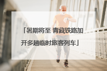 暑期将至 青藏铁路加开多趟临时旅客列车