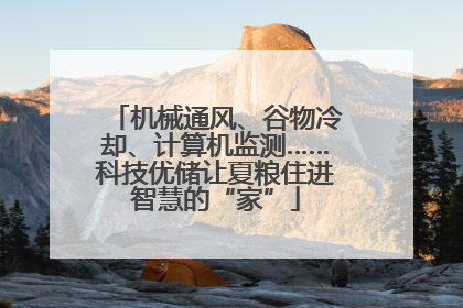 机械通风、谷物冷却、计算机监测……科技优储让夏粮住进智慧的“家”