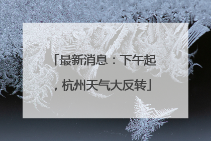 最新消息：下午起，杭州天气大反转