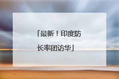 最新！印度防长率团访华