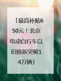 最高补贴650元！北京电动自行车以旧换新突破14万辆