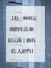 有一种叫云南的生活·旅居云南｜菌有信 人赴约