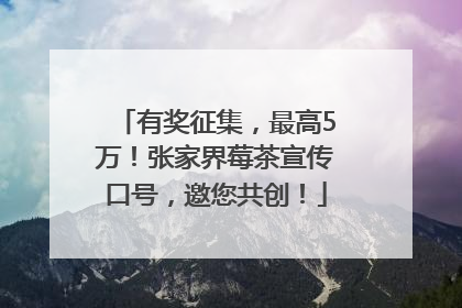 有奖征集，最高5万！张家界莓茶宣传口号，邀您共创！
