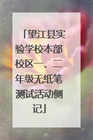 望江县实验学校本部校区一、二年级无纸笔测试活动侧记