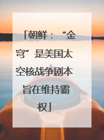 朝鲜：“金穹”是美国太空核战争剧本 旨在维持霸权