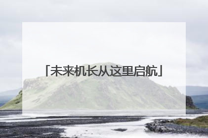 未来机长从这里启航