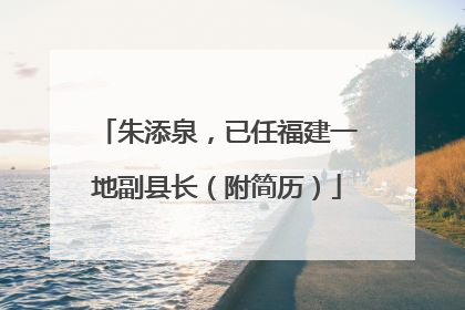 朱添泉，已任福建一地副县长（附简历）