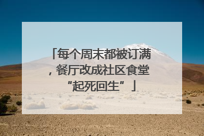 每个周末都被订满，餐厅改成社区食堂“起死回生”