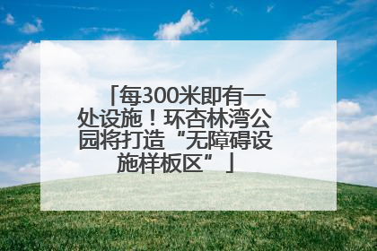 每300米即有一处设施！环杏林湾公园将打造“无障碍设施样板区”