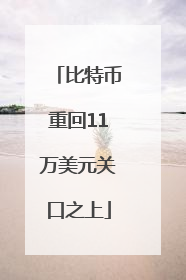 比特币重回11万美元关口之上