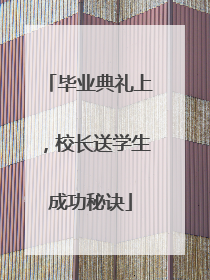 毕业典礼上，校长送学生成功秘诀