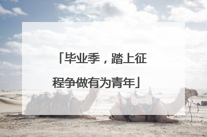 毕业季，踏上征程争做有为青年