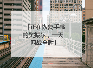 正在恢复手感的樊振东，一天四战全胜
