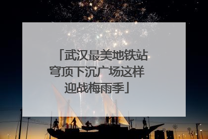 武汉最美地铁站穹顶下沉广场这样迎战梅雨季