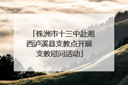 株洲市十三中赴湘西泸溪县支教点开展支教慰问活动