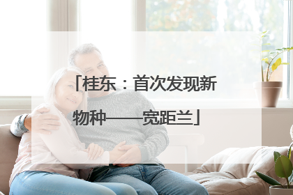 桂东：首次发现新物种——宽距兰