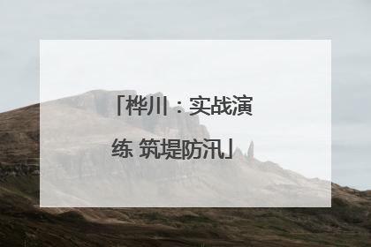 桦川：实战演练 筑堤防汛