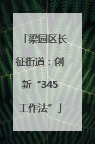梁园区长征街道：创新“345工作法”