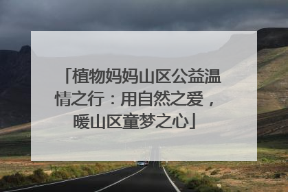 植物妈妈山区公益温情之行：用自然之爱，暖山区童梦之心