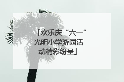 欢乐庆“六一” 光明小学游园活动精彩纷呈
