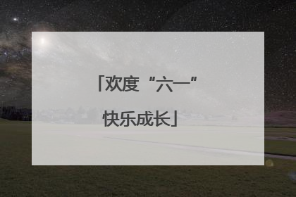欢度“六一” 快乐成长