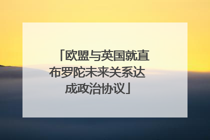 欧盟与英国就直布罗陀未来关系达成政治协议