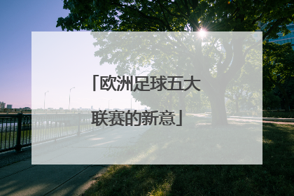 欧洲足球五大联赛的新意