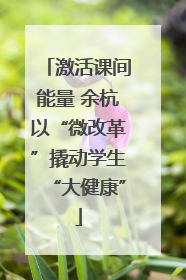 激活课间能量 余杭以“微改革”撬动学生“大健康”