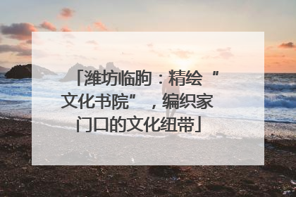 潍坊临朐：精绘“文化书院”，编织家门口的文化纽带