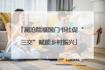 澜沧糯福国门书社促“三交”赋能乡村振兴
