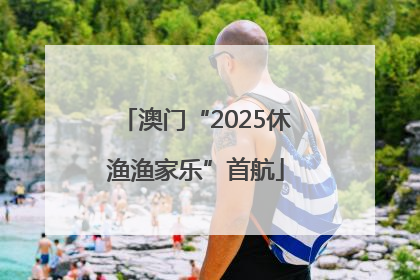 澳门“2025休渔渔家乐”首航