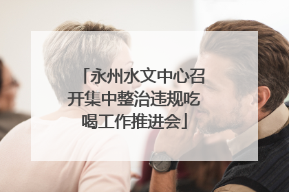 永州水文中心召开集中整治违规吃喝工作推进会