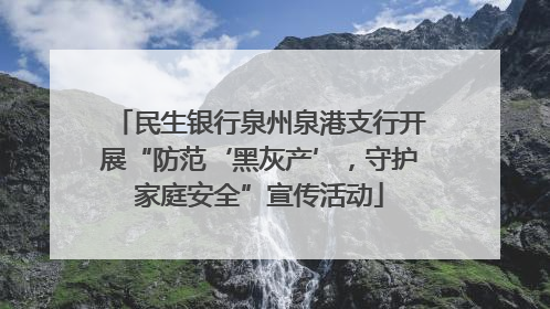 民生银行泉州泉港支行开展“防范‘黑灰产’，守护家庭安全”宣传活动