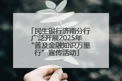 民生银行济南分行广泛开展2025年“普及金融知识万里行”宣传活动