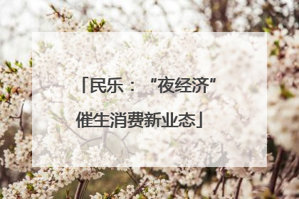 民乐：“夜经济”催生消费新业态