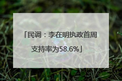 民调：李在明执政首周支持率为58.6%