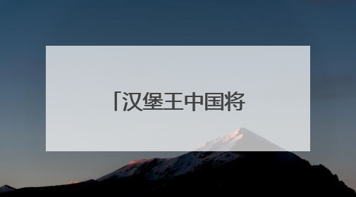 汉堡王中国将关闭部分门店