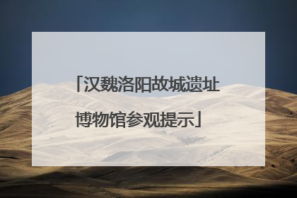 汉魏洛阳故城遗址博物馆参观提示