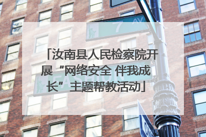 汝南县人民检察院开展“网络安全 伴我成长”主题帮教活动