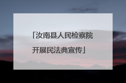 汝南县人民检察院开展民法典宣传