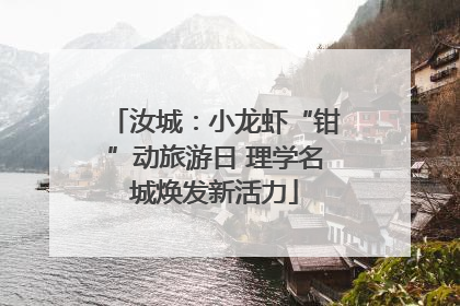汝城：小龙虾“钳”动旅游日 理学名城焕发新活力
