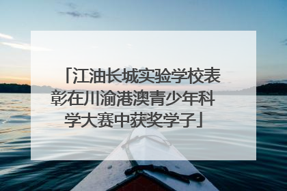 江油长城实验学校表彰在川渝港澳青少年科学大赛中获奖学子