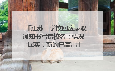 江苏一学校回应录取通知书写错校名：情况属实，新的已寄出