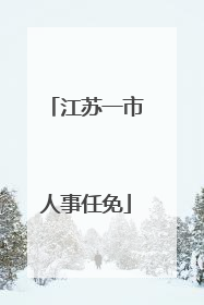 江苏一市人事任免