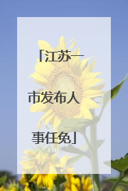 江苏一市发布人事任免