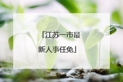 江苏一市最新人事任免