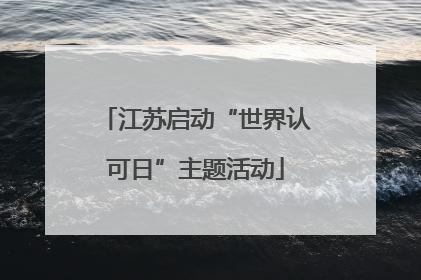 江苏启动“世界认可日”主题活动