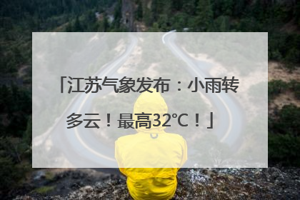 江苏气象发布：小雨转多云！最高32℃！