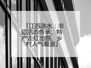 江苏涟水：非遗活态传承、特产走红出圈、乡村人气看涨