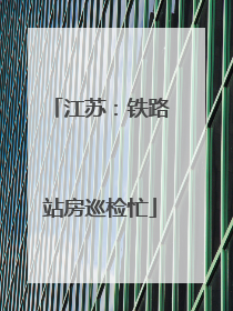 江苏：铁路站房巡检忙